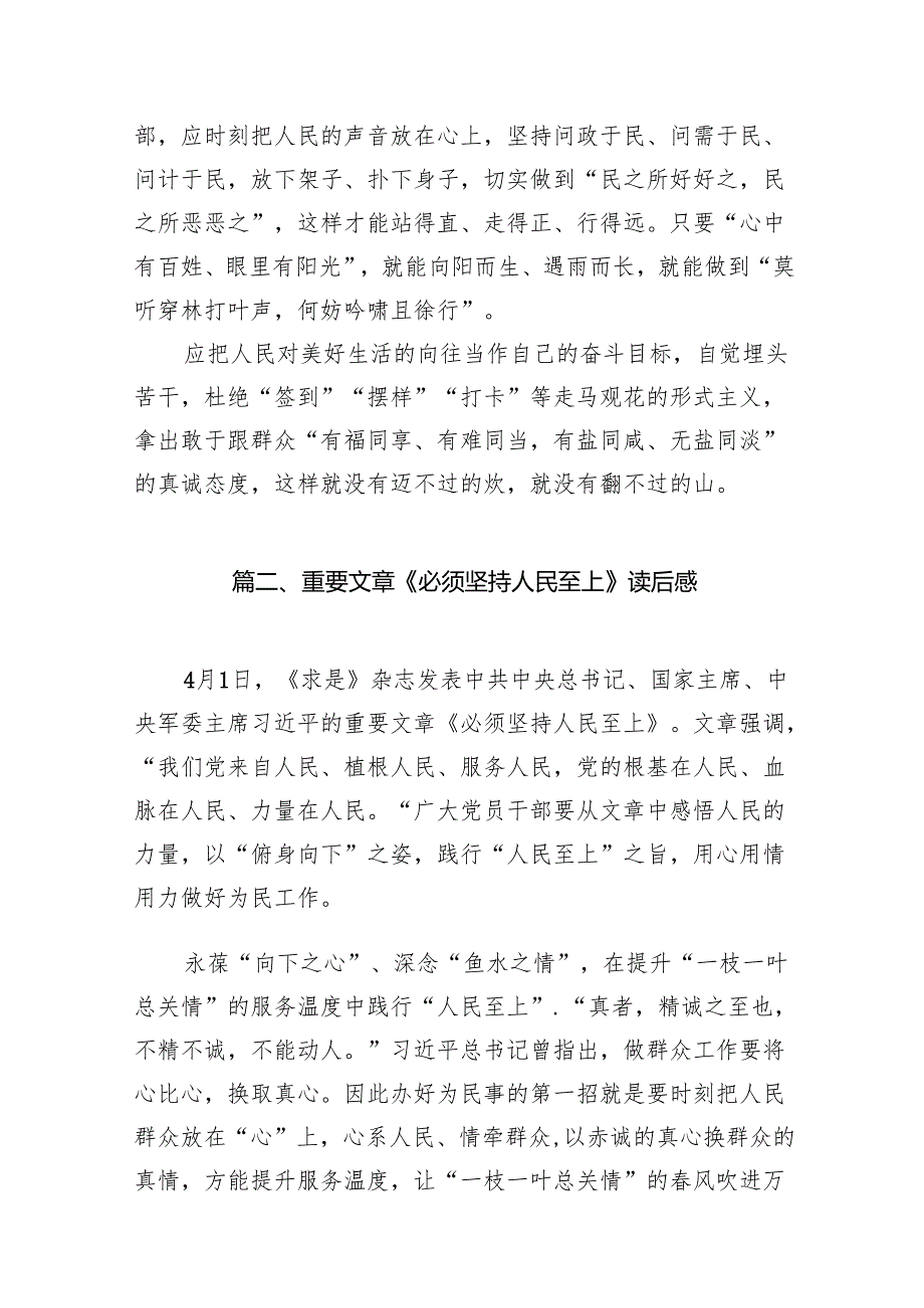 （9篇）学习《求是》重要文章《必须坚持人民至上》心得体会（精选版）.docx_第3页