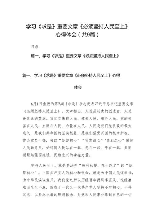 （9篇）学习《求是》重要文章《必须坚持人民至上》心得体会（精选版）.docx