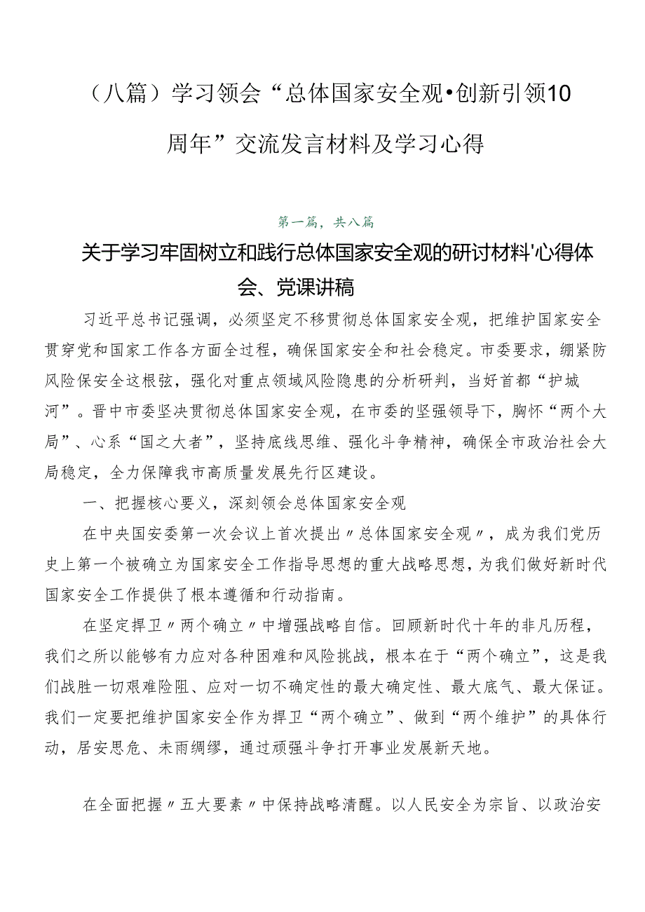 （八篇）学习领会“总体国家安全观·创新引领10周年”交流发言材料及学习心得.docx_第1页