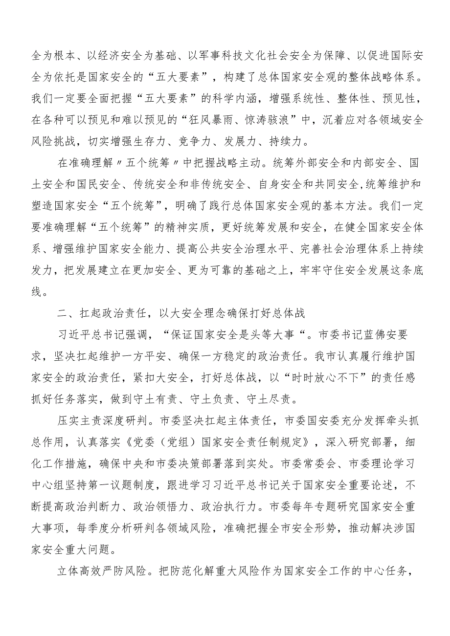 （八篇）学习领会“总体国家安全观·创新引领10周年”交流发言材料及学习心得.docx_第2页
