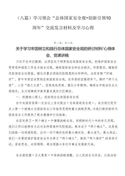 （八篇）学习领会“总体国家安全观·创新引领10周年”交流发言材料及学习心得.docx