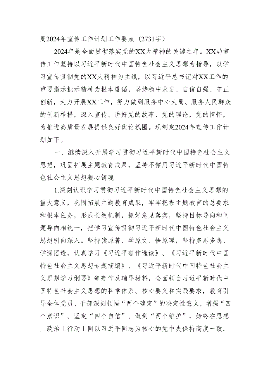 局2024年宣传工作计划工作要点.docx_第1页