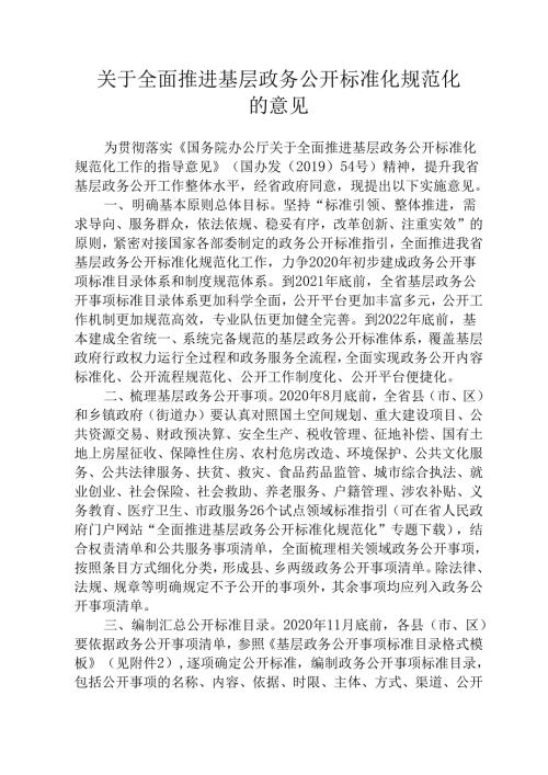 关于全面推进基层政务公开标准化规范化的意见.docx