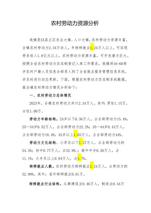 农村劳动力资源分析.docx