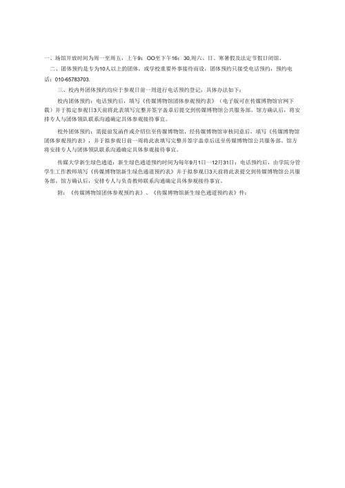 XXXX大学传媒博物馆团体参观预约办法.docx
