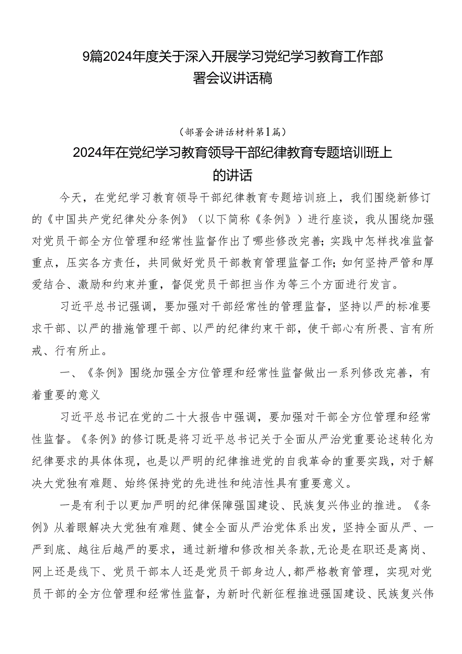 9篇2024关于深入开展学习党纪学习教育工作部署会议讲话稿.docx_第1页
