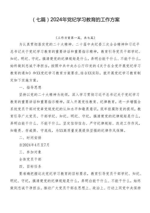 （七篇）2024年党纪学习教育的工作方案.docx