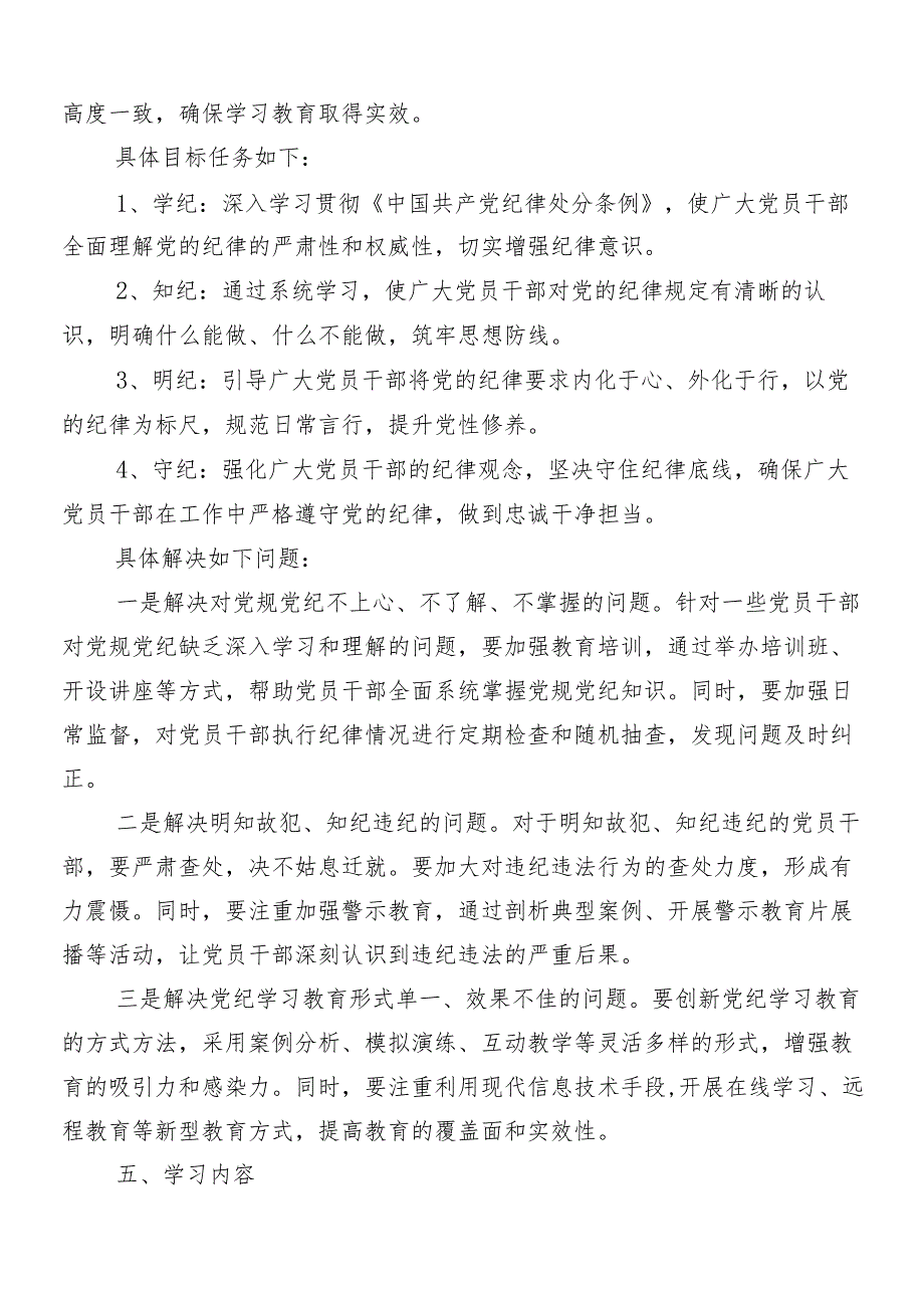（七篇）2024年党纪学习教育的工作方案.docx_第2页