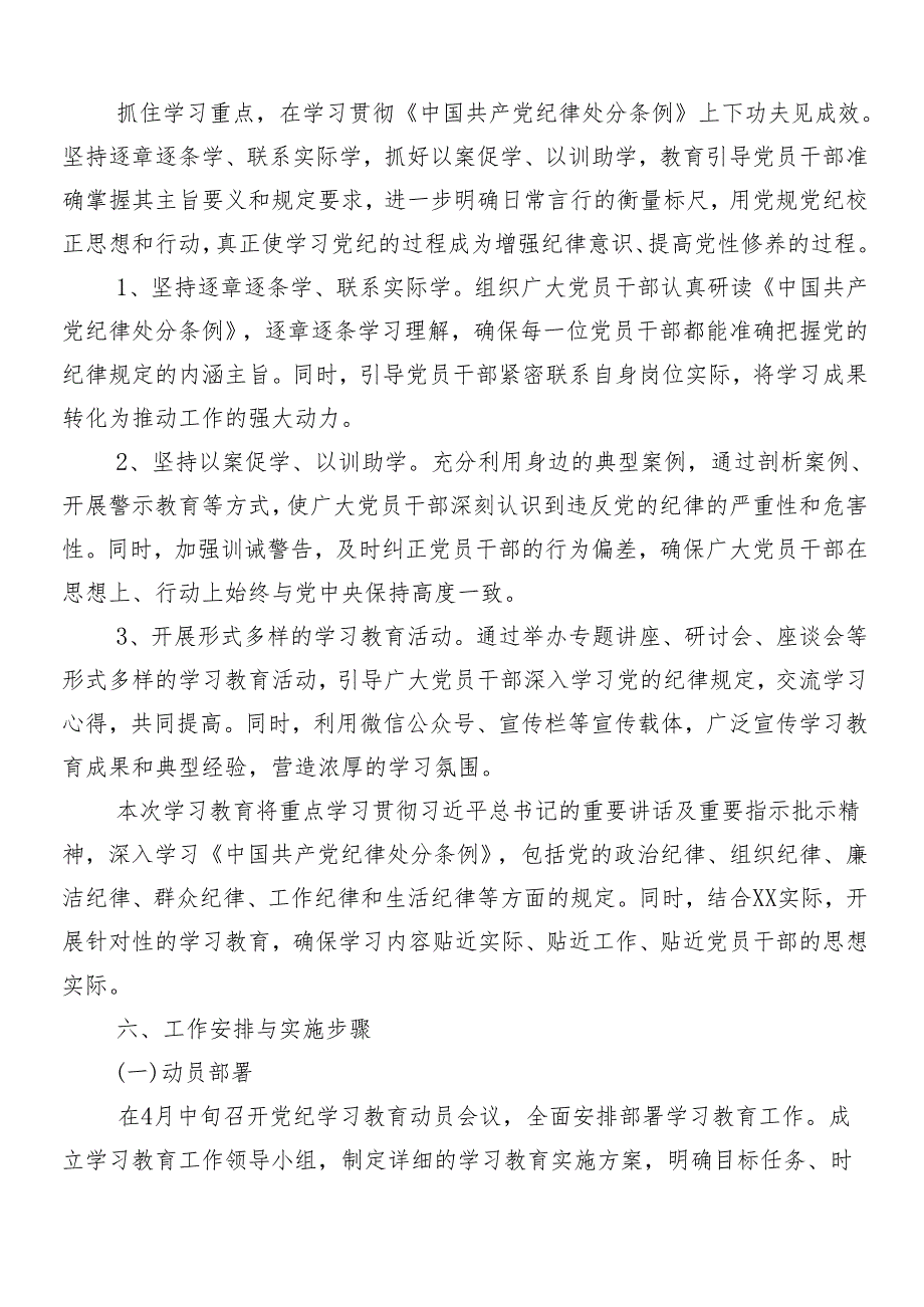 （七篇）2024年党纪学习教育的工作方案.docx_第3页