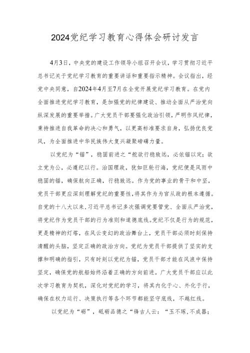 2024年党纪学习教育研讨发言 共八篇.docx