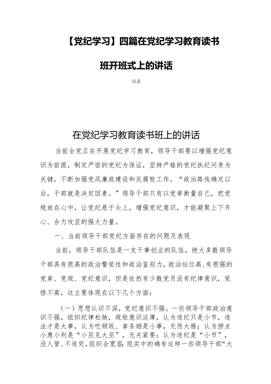 【党纪学习】四篇在党纪学习教育读书班开班式上的讲话.docx_第1页