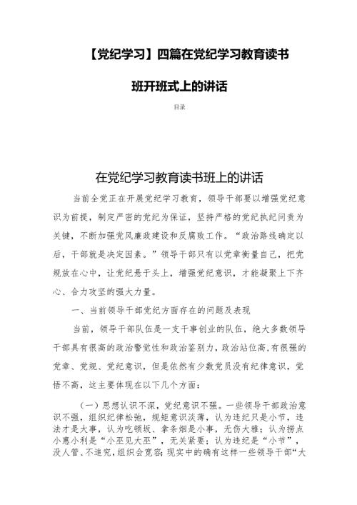 【党纪学习】四篇在党纪学习教育读书班开班式上的讲话.docx