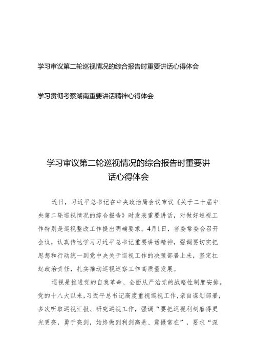 学习审议第二轮巡视情况的综合报告时重要讲话心得体会+学习贯彻考察湖南重要讲话精神心得体会.docx