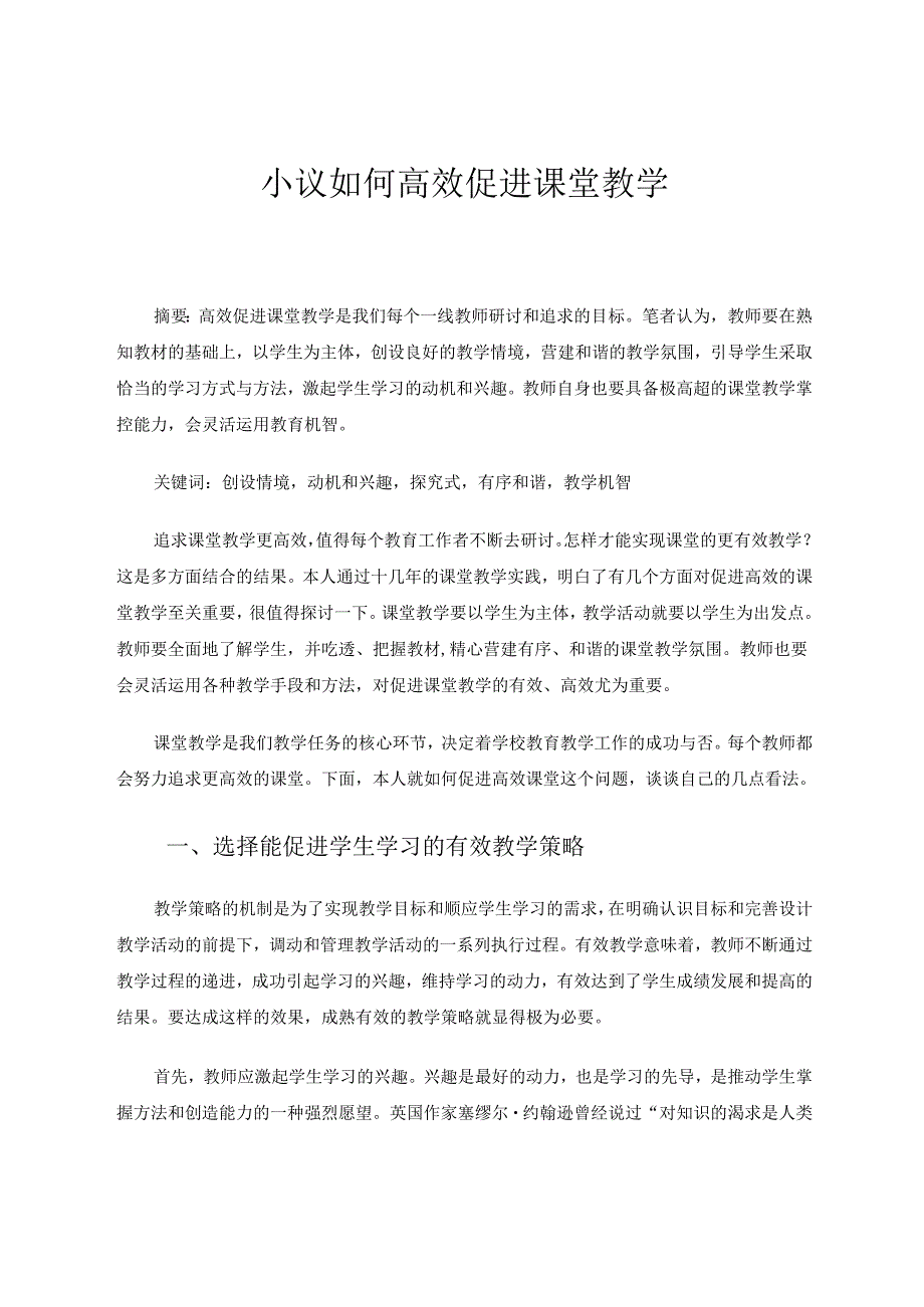 小议如何高效促进课堂教学 论文.docx_第1页