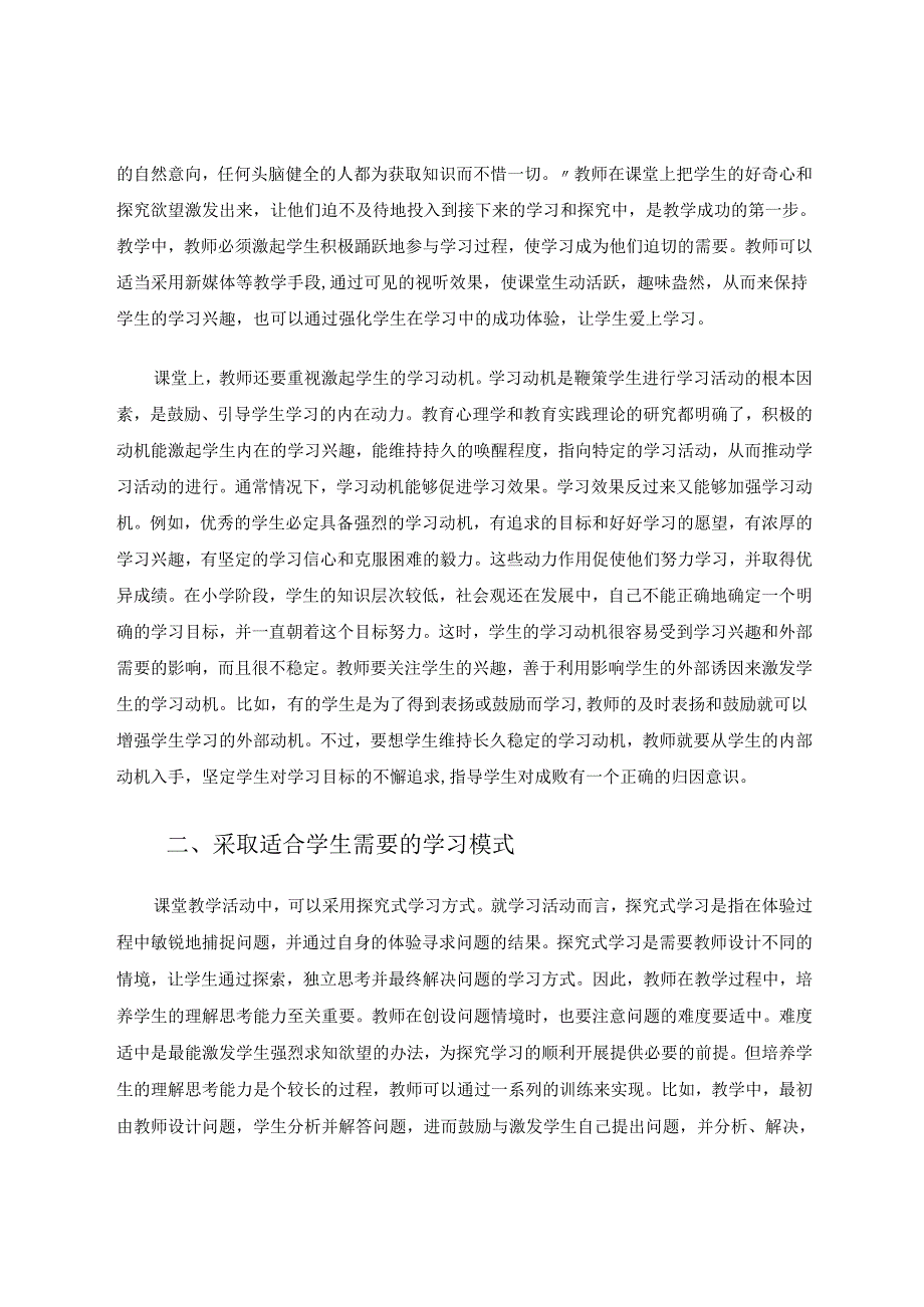 小议如何高效促进课堂教学 论文.docx_第2页