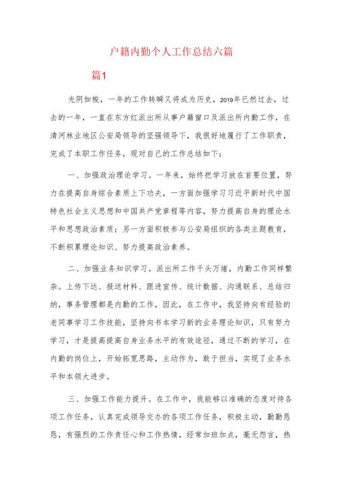户籍内勤个人工作总结六篇.docx