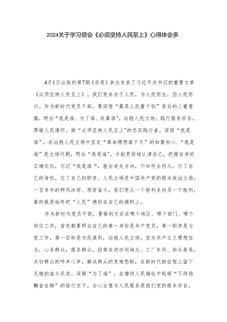 2024关于学习领会《必须坚持人民至上》心得体会多篇.docx_第1页