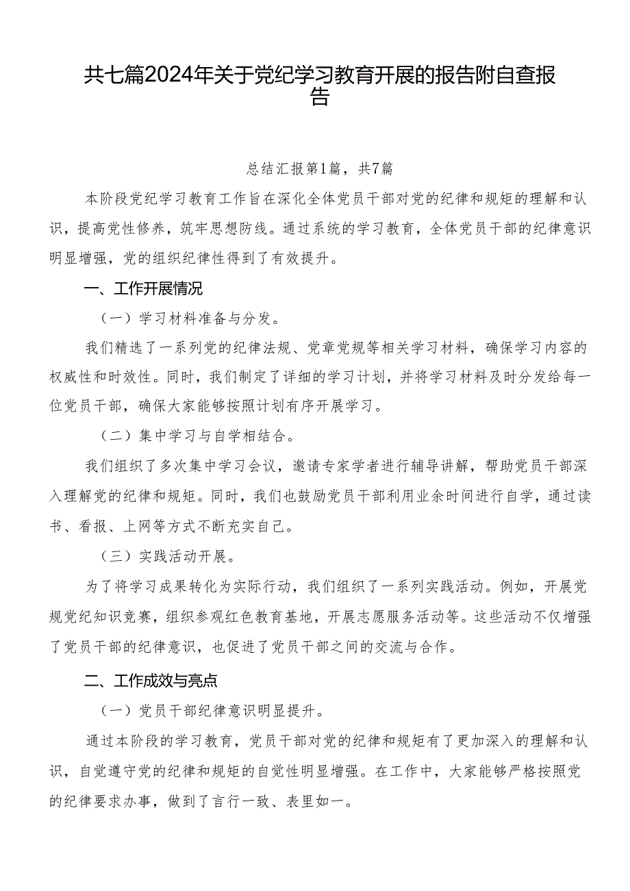 共七篇2024年关于党纪学习教育开展的报告附自查报告.docx_第1页