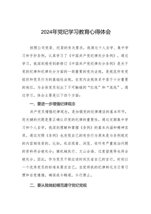 党员干部2024年党纪学习教育心得体会交流发言19篇.docx