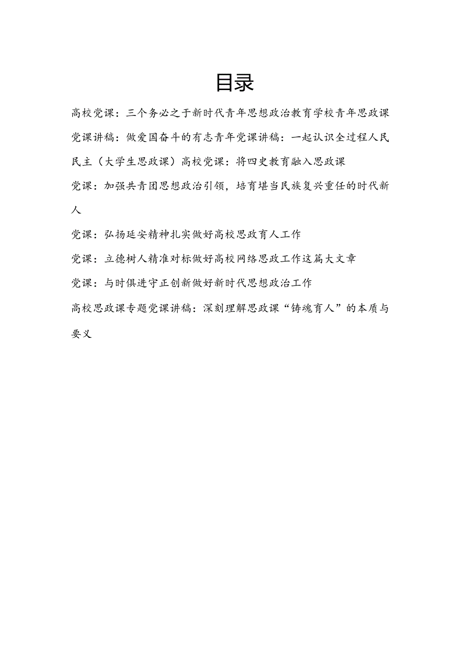 20242025年学校院校高校青年思政课党课讲稿9篇.docx_第1页
