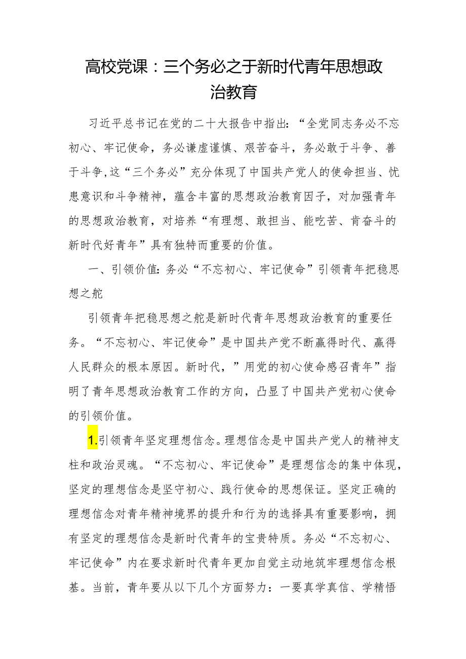 20242025年学校院校高校青年思政课党课讲稿9篇.docx_第2页