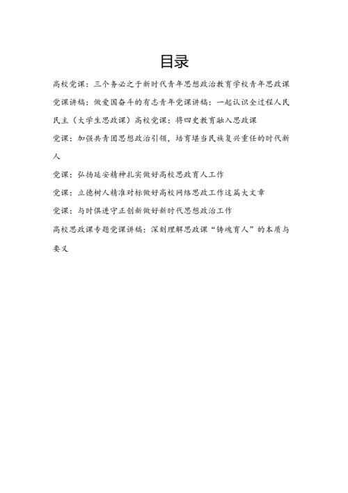 20242025年学校院校高校青年思政课党课讲稿9篇.docx