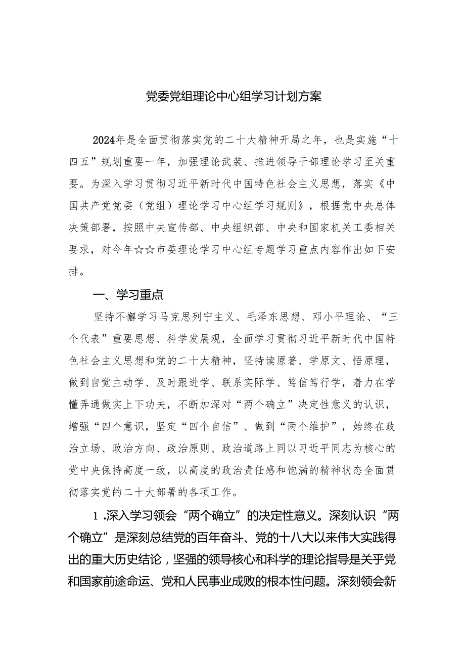 党委党组理论中心组学习计划方案(三篇优选).docx_第1页
