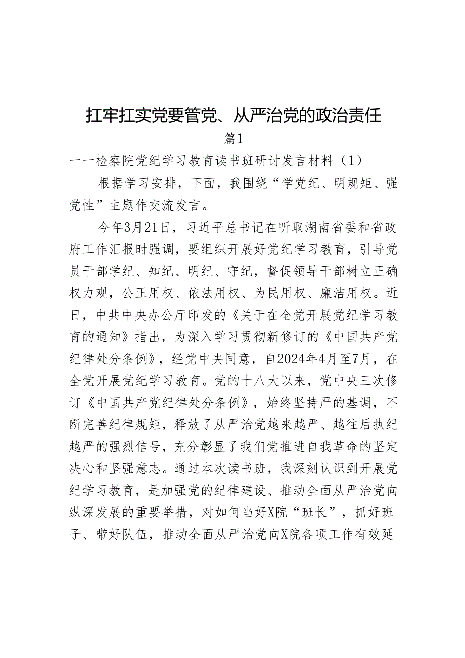 党纪教育读书班研讨发言材料学习心得体会学党纪明规矩党性纪律处分条例2篇.docx_第1页