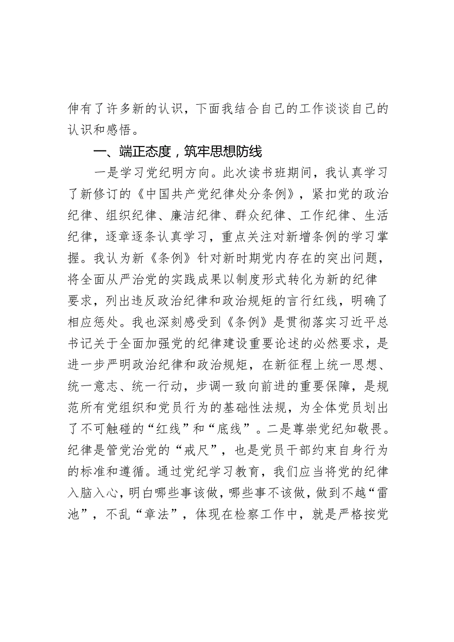 党纪教育读书班研讨发言材料学习心得体会学党纪明规矩党性纪律处分条例2篇.docx_第2页