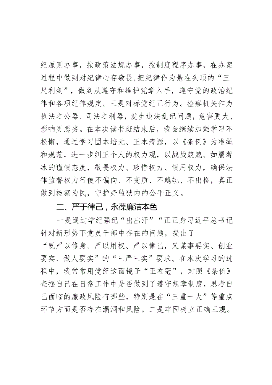 党纪教育读书班研讨发言材料学习心得体会学党纪明规矩党性纪律处分条例2篇.docx_第3页