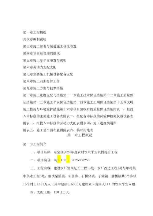 东宝区 2024 农村饮水安全巩固提升工程施工组织设计.docx
