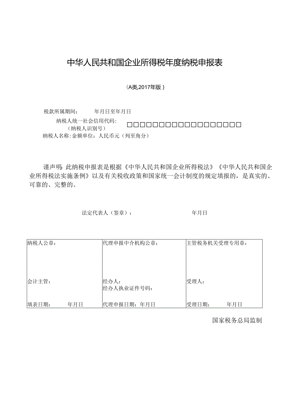 企业所得税纳税申报表(A类).docx_第2页