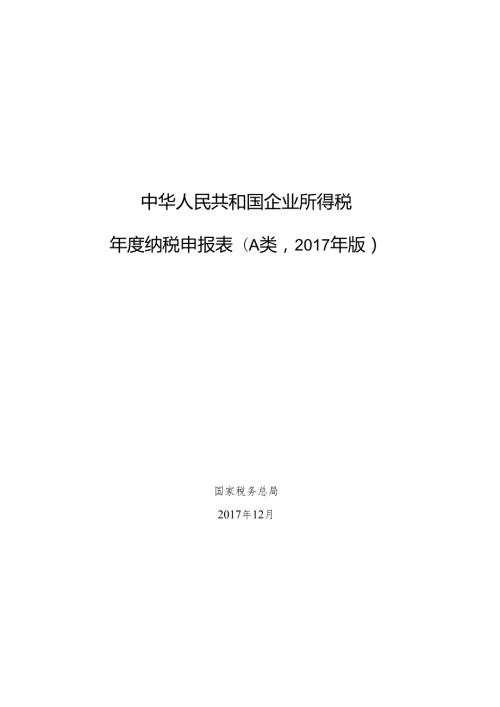企业所得税纳税申报表(A类).docx