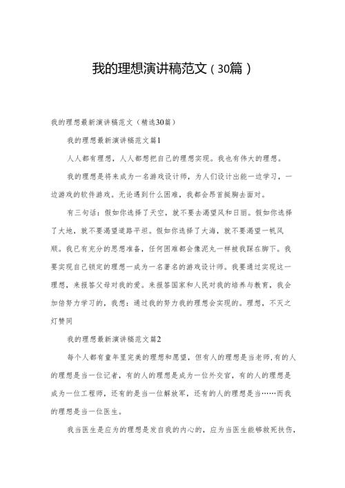 我的理想演讲稿范文（30篇）.docx