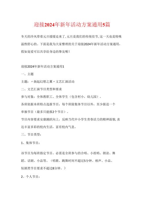 迎接2024年新年活动方案通用5篇.docx