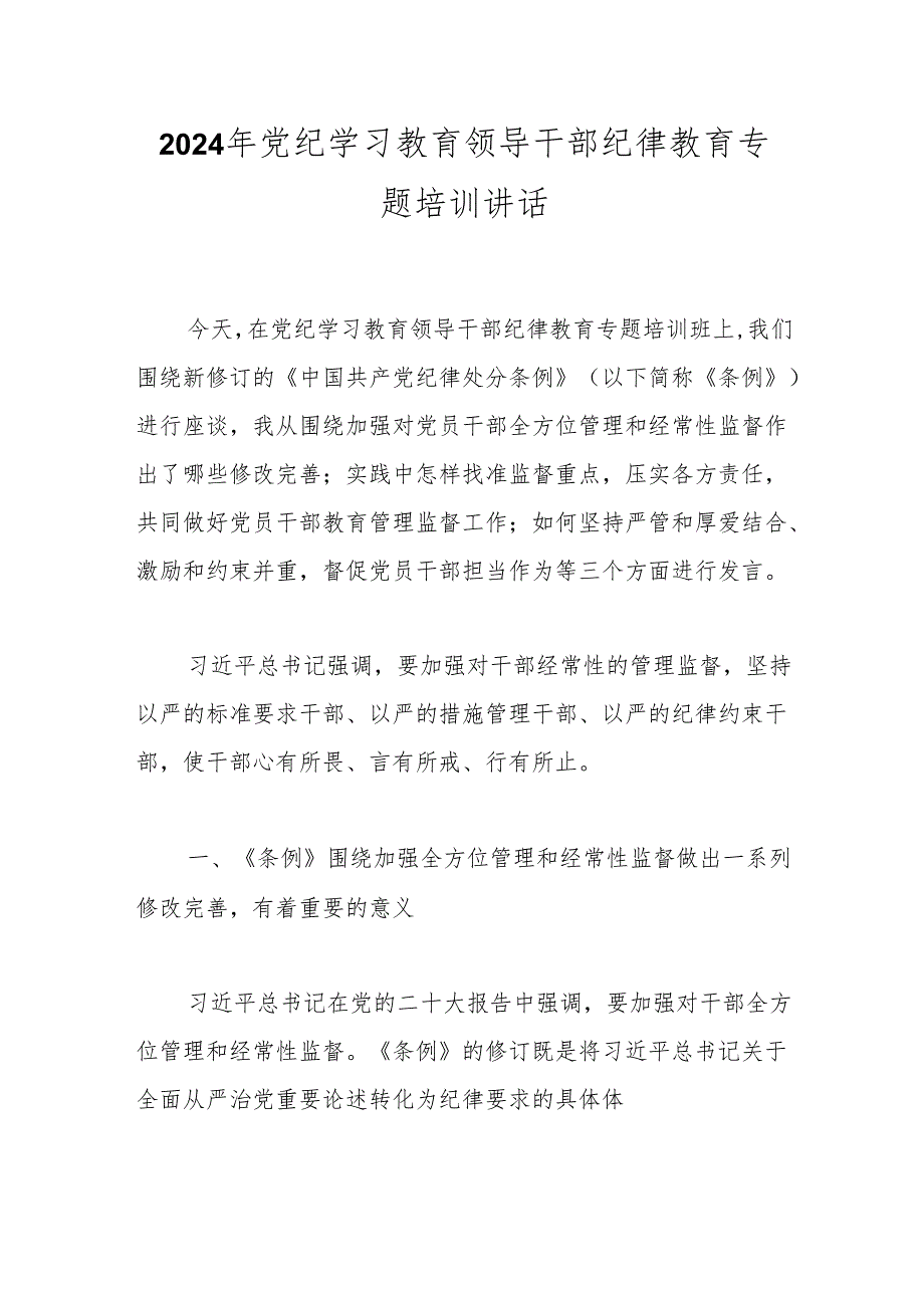 2024年党纪学习教育领导干部纪律教育专题培训讲话(1).docx_第1页