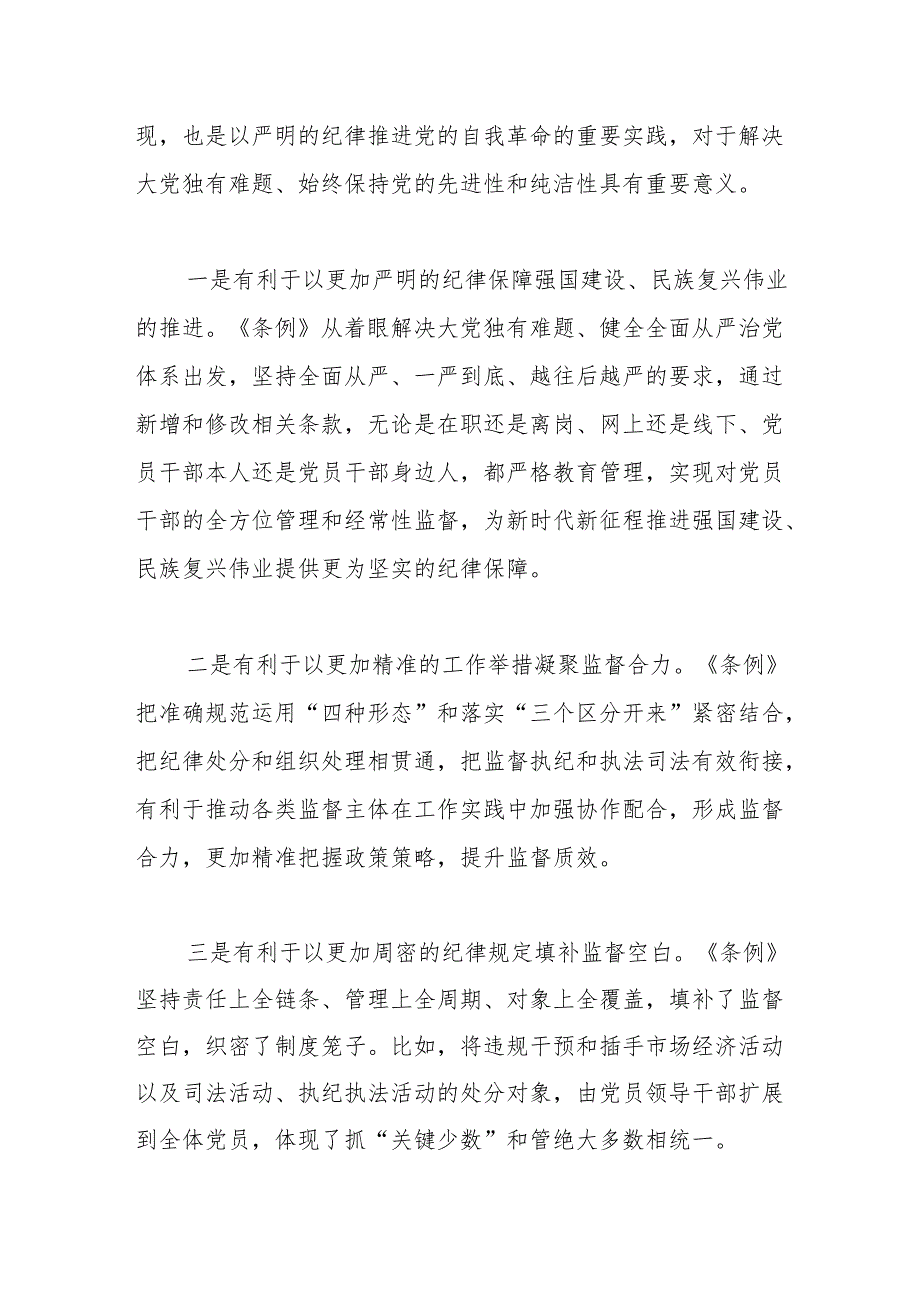 2024年党纪学习教育领导干部纪律教育专题培训讲话(1).docx_第2页