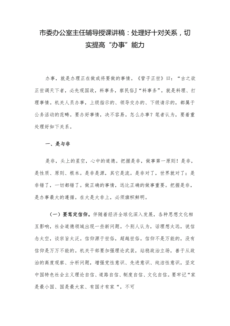 市委办公室主任辅导授课讲稿：处理好十对关系切实提高“办事”能力.docx_第1页