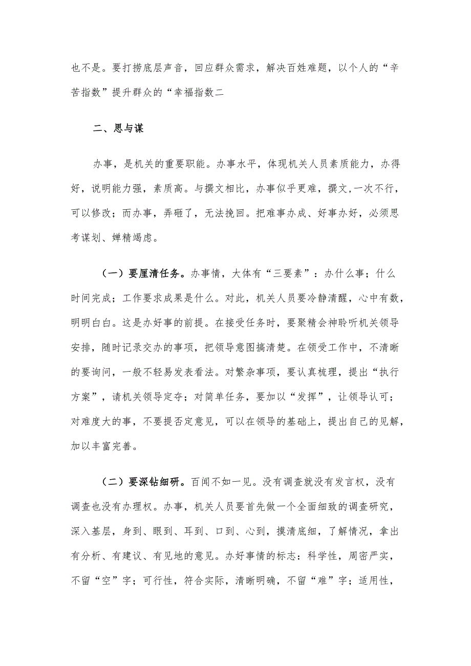 市委办公室主任辅导授课讲稿：处理好十对关系切实提高“办事”能力.docx_第3页