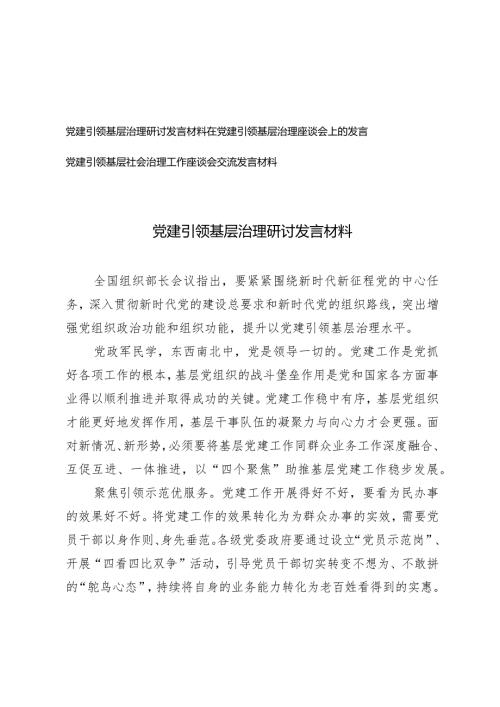 （3篇）党建引领基层治理研讨发言材料座谈会上的发言稿.docx