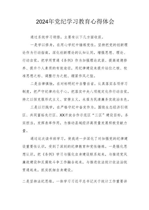 2024年开展《党纪学习培训教育》个人心得体会 （合计4份）.docx