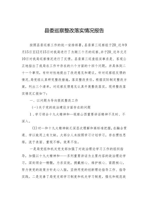 县委巡察整改落实情况报告.docx