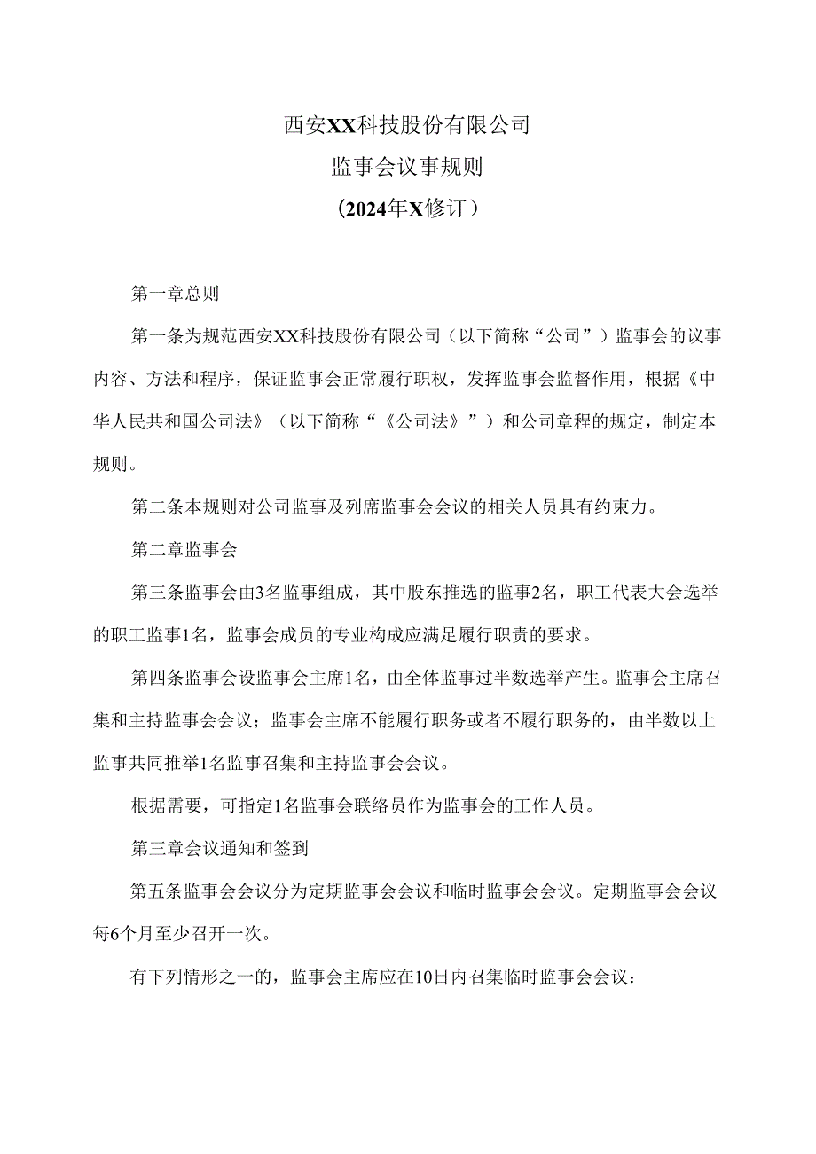 西安XX科技股份有限公司监事会议事规则（2024年X修订）.docx_第1页