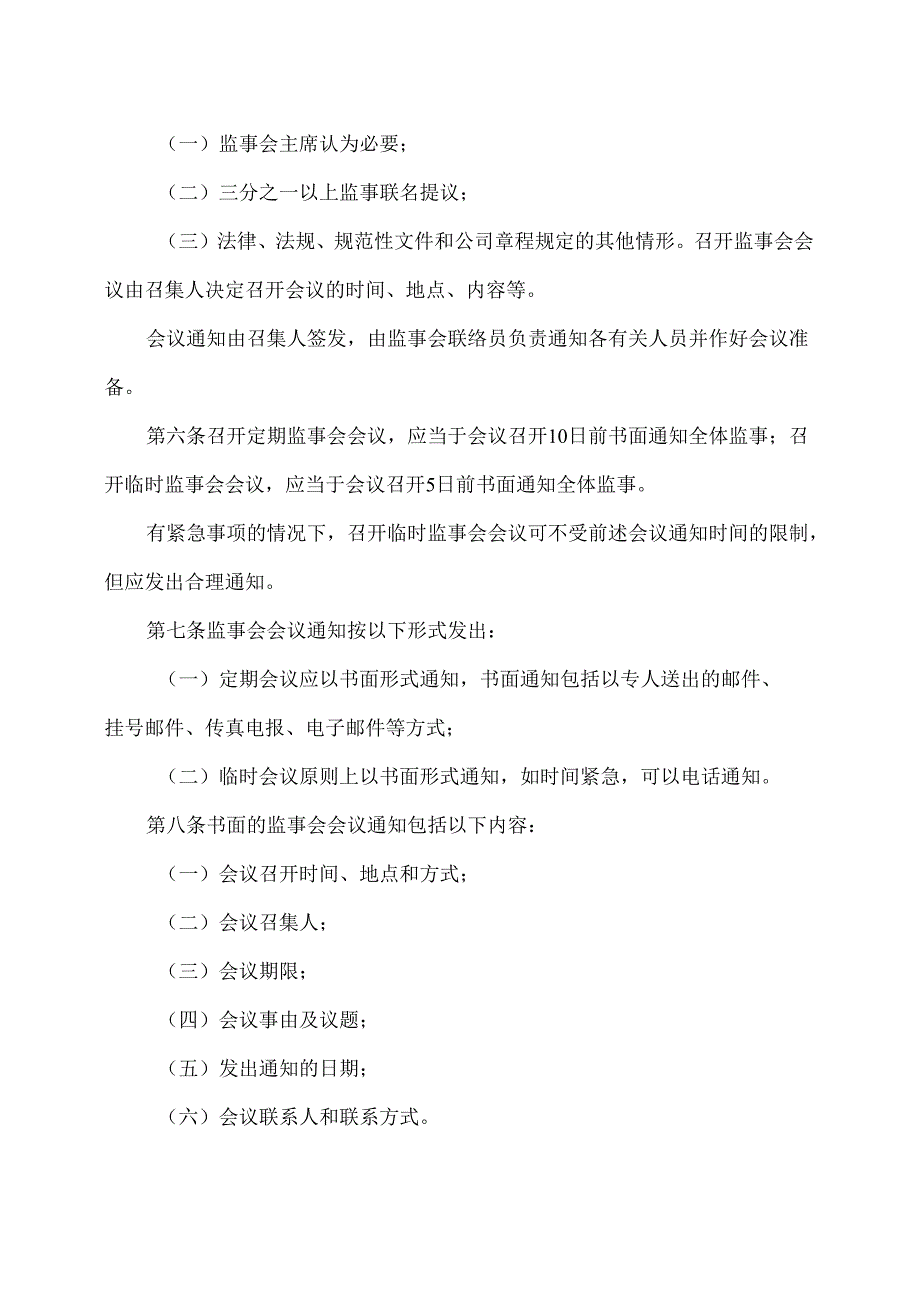 西安XX科技股份有限公司监事会议事规则（2024年X修订）.docx_第2页