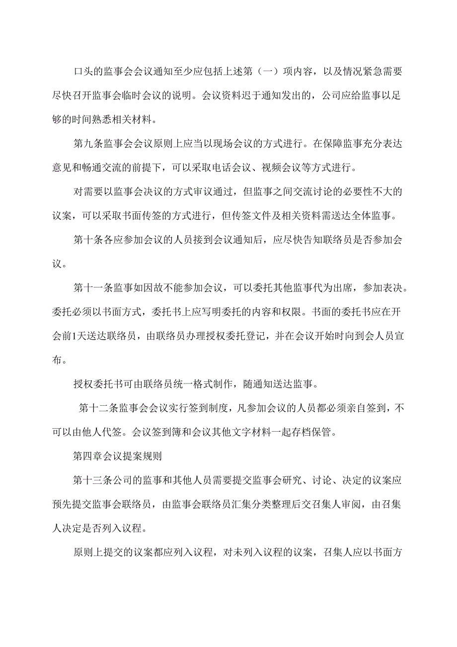 西安XX科技股份有限公司监事会议事规则（2024年X修订）.docx_第3页