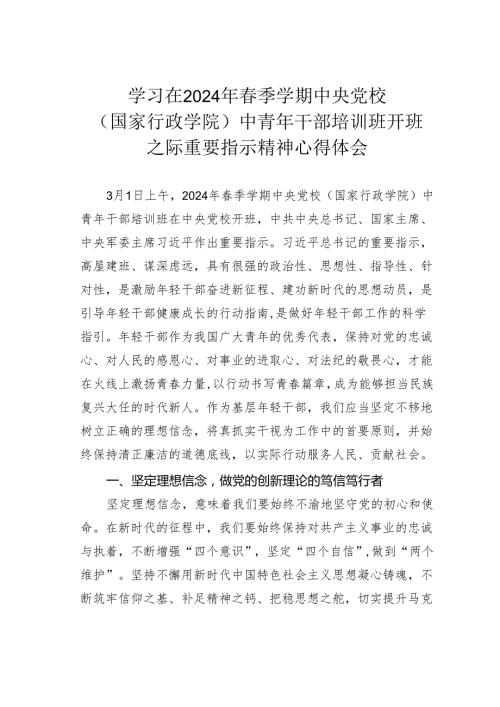 学习在2024年季学期中央党校（国家行政学院）中青年干部培训班开班之际重要指示精神心得体会.docx