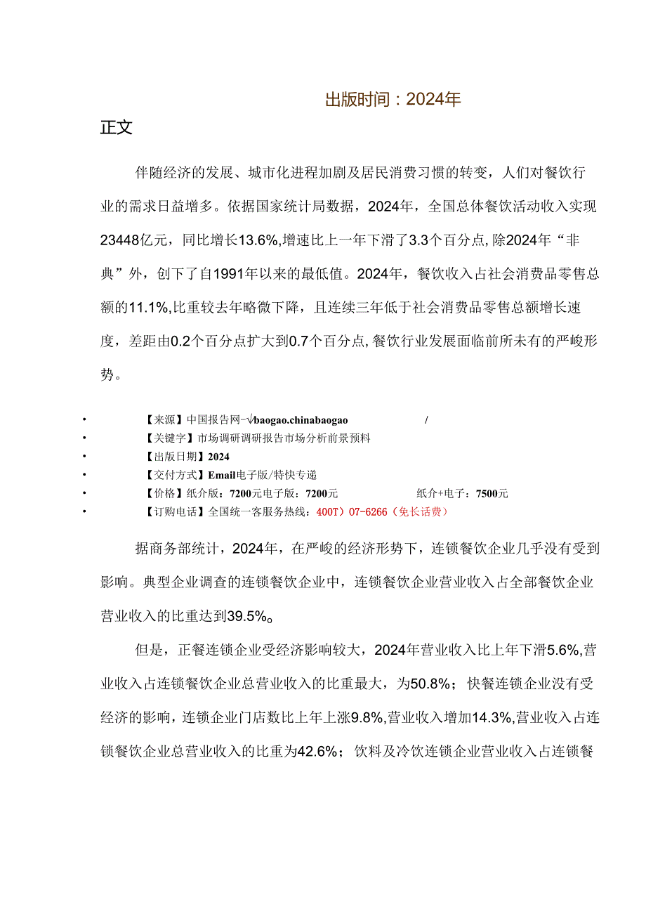 中国餐饮连锁行业市场分析及盈利空间预测报告(20242025).docx_第2页