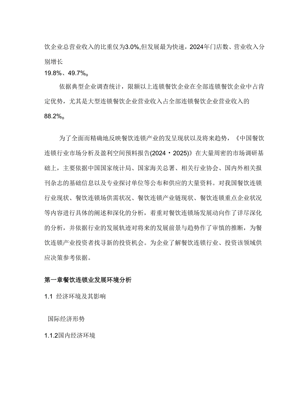中国餐饮连锁行业市场分析及盈利空间预测报告(20242025).docx_第3页