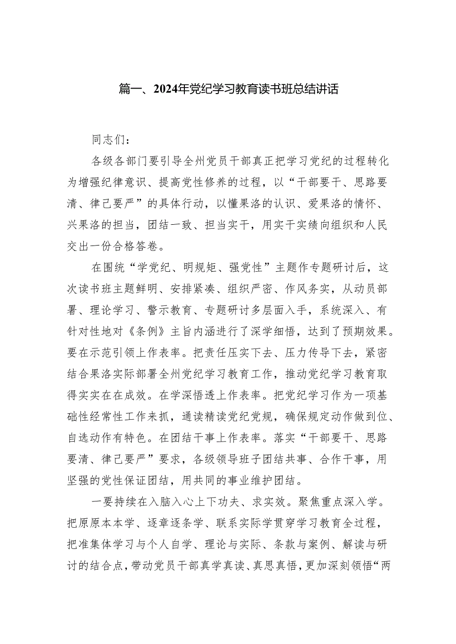 （8篇）2024年党纪学习教育读书班总结讲话参考范文.docx_第2页