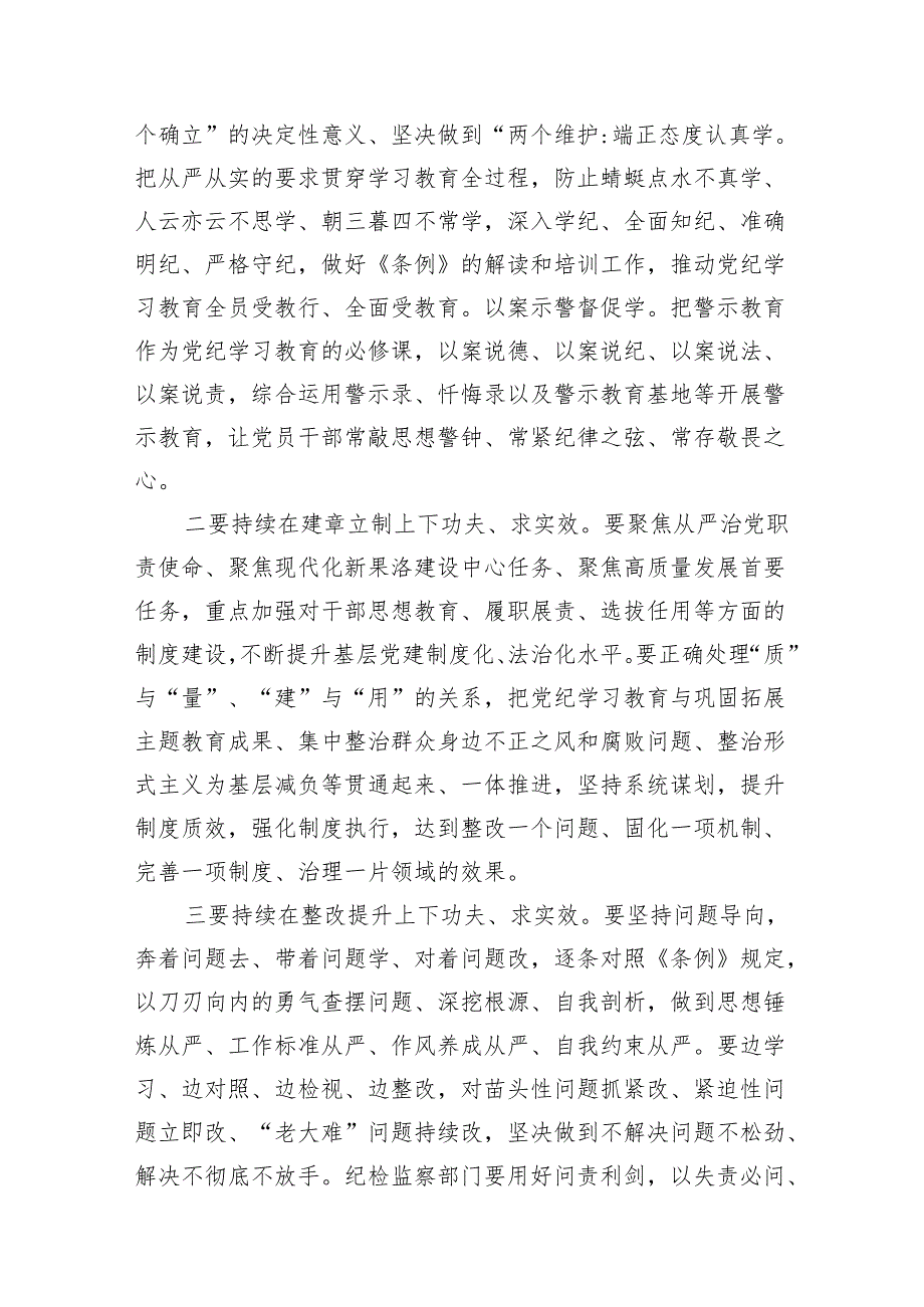 （8篇）2024年党纪学习教育读书班总结讲话参考范文.docx_第3页